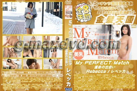 My PERFECT Match 運命の出会い Rebecca