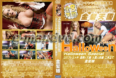 Halloween Special コスプレエッチ 濃厚レズ編 人間人形編 二本立て